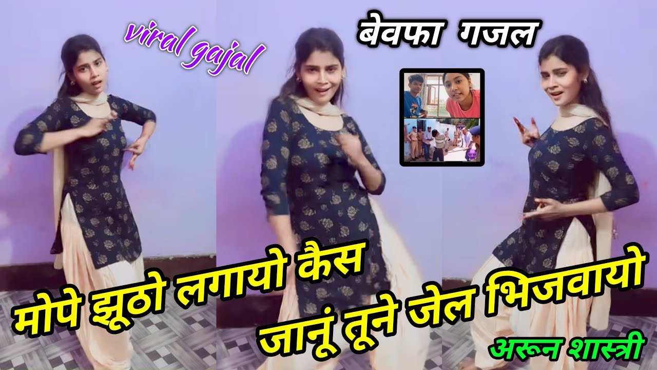 मोपे झूठो लगायो कैस जानूं तूने जेल भिजवायो 😭😭 viral gajal 🌹🌹 training song #arun_shastri_ki_gajal 