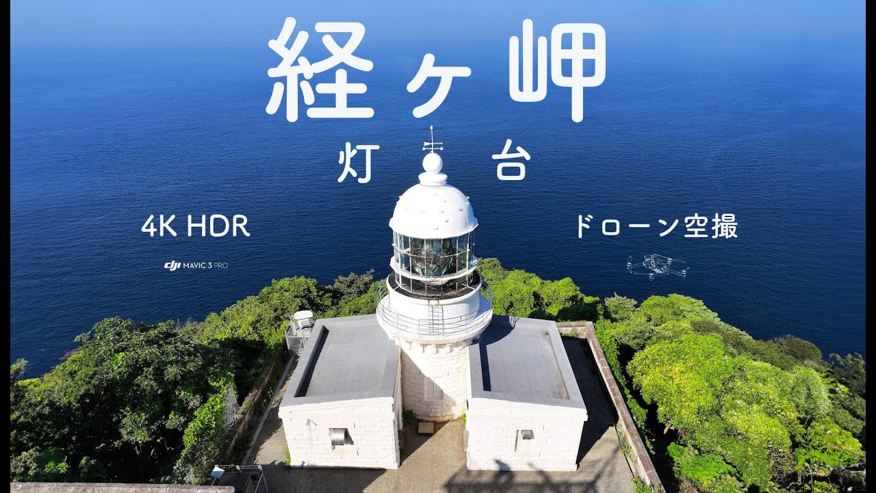 【4K HDR】経ヶ岬灯台ドローン空撮