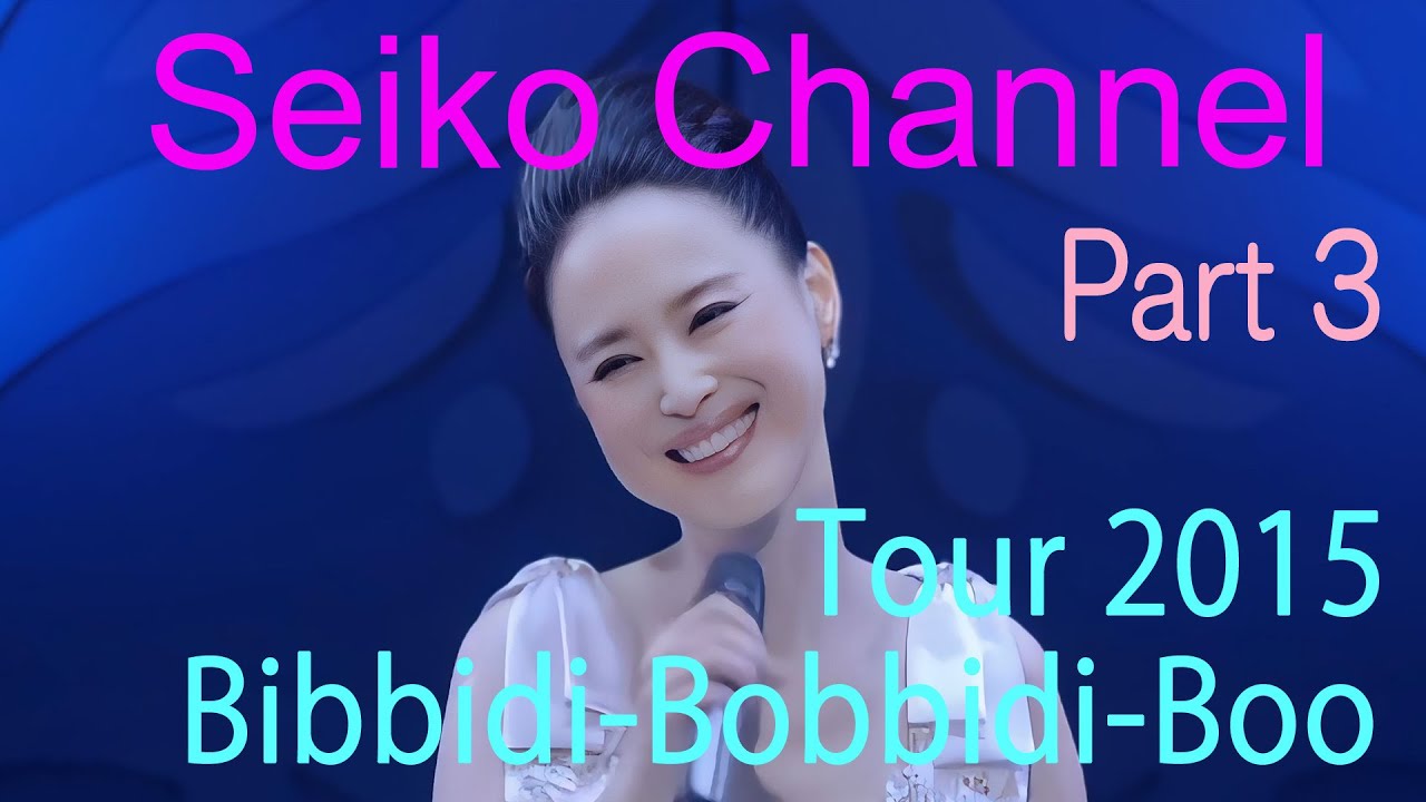 【ネイティブHD画質】 松田聖子－なかなか聞けないアルバム曲の名作（Tour 2015 Bibbidi-Bobbidi-Boo）Part 3