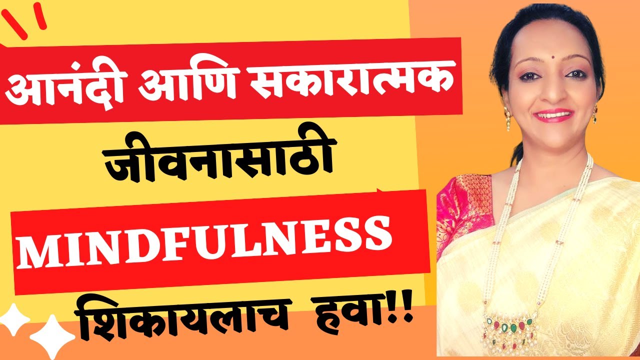 आनंदी आणि सकारात्मक जीवनासाठी Mindfulness शिकायलाच  हवा!!|आनंदी जीवनाचे रहस्य|Mindfulness