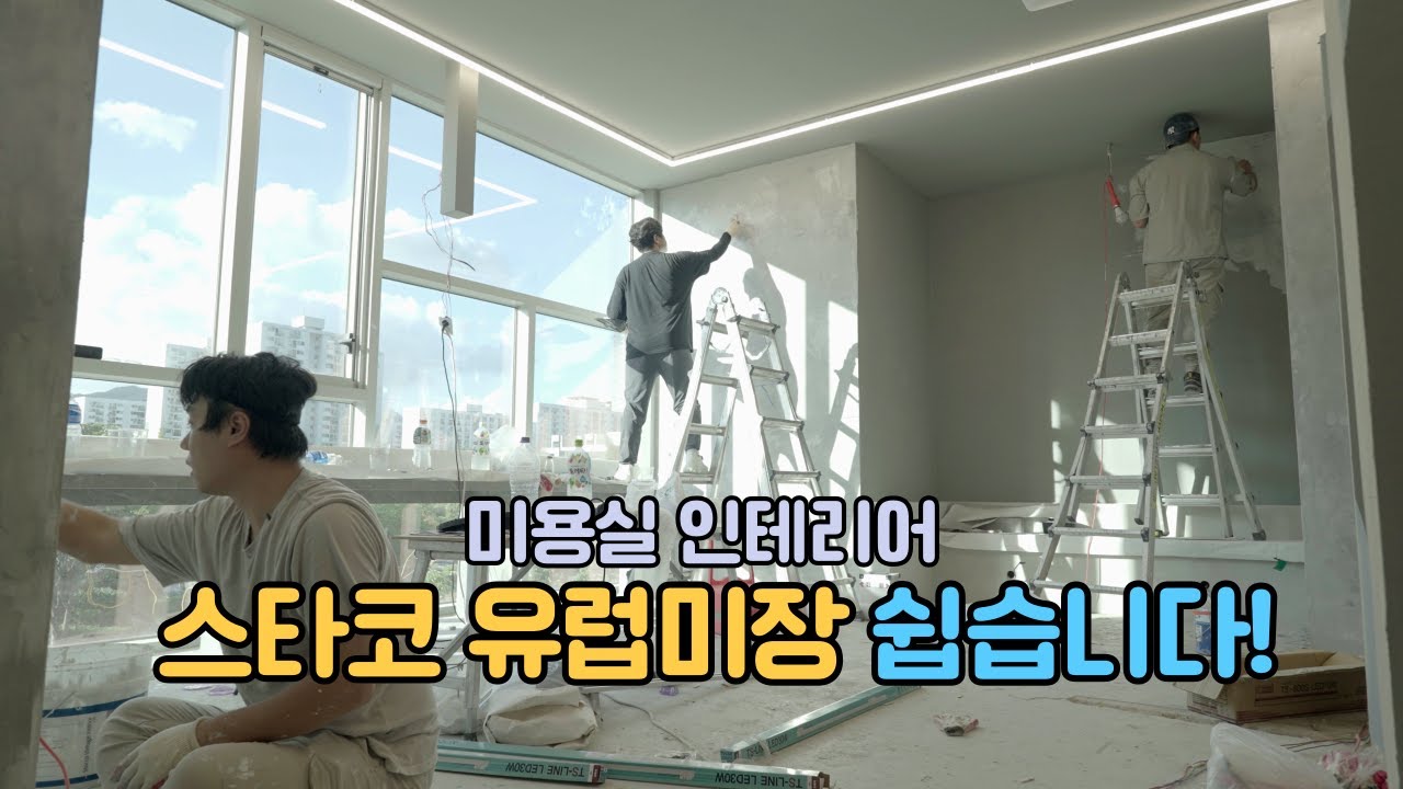 미용실 인테리어 스타코 유럽미장 시공 셀프도 가능합니다. #인테리어 #유럽미장 #스타코 #시공 #미용실인테리어 #상가인테리어