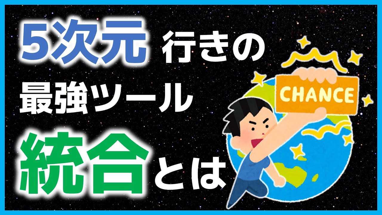 5次元行きの最強ツール、統合とは