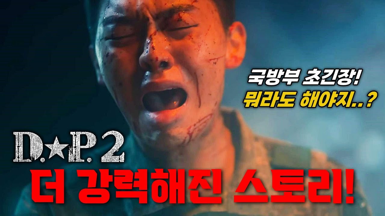 떳다! 《D.P. 시즌 2》 🔥줄거리 미리보기🔥 정해인, 구교환, 손석구, 김성균, 지진희, 최현욱 떡밥 초정밀 분석