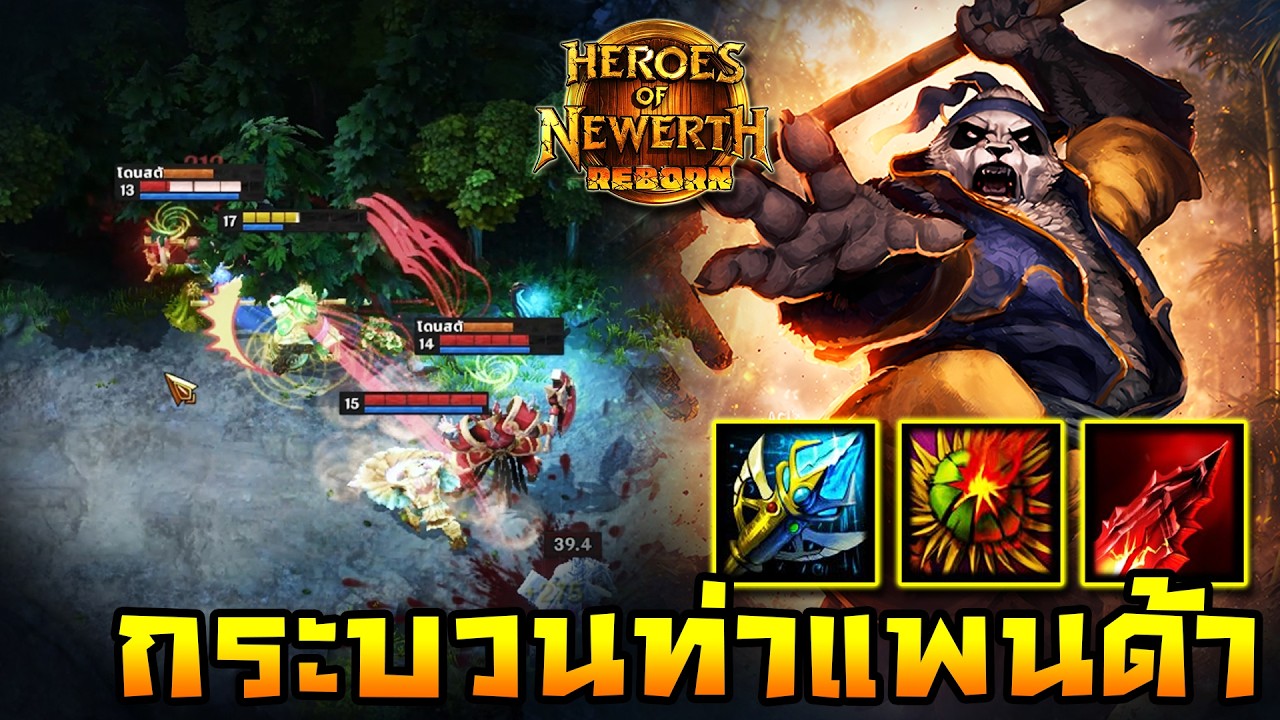 HoN Reborn - Pandamonium ลองชิมลูกเตะแพนด้าหน่อย! พร้อมใส่ทุกกระบวนท่า!!