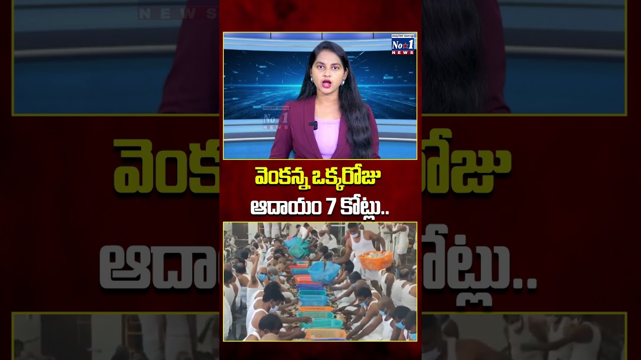 వెంకన్న ఒక్కరోజు ఆదాయం 7 కోట్లు.. #ytshorts #shorts #trending #viral #venkanna #apnews