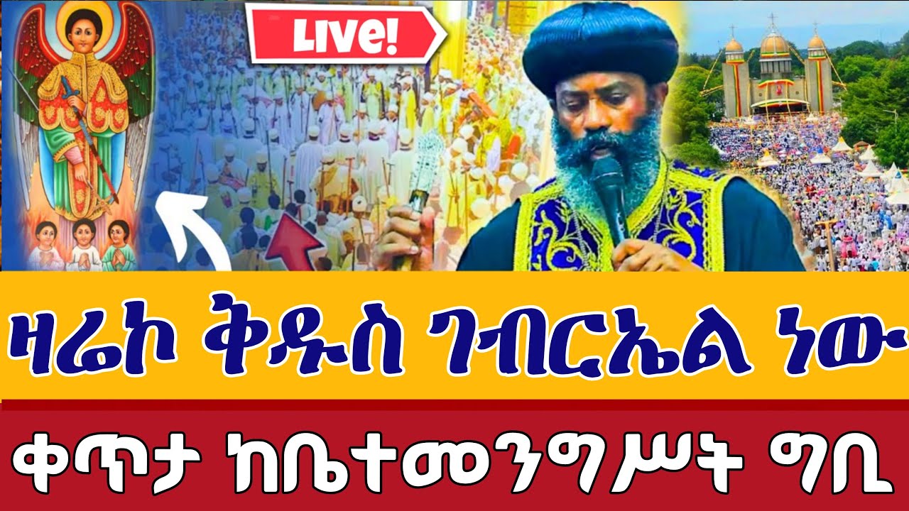 ⭕️Live 👉ዛሬኮ ቅዱስ ገብርኤል ነው 👉ጸሎተ ኪዳን👉ቀጥታ ከቤተመንግሥት ግቢ ቅዱስ ገብርኤል የካቲት 19 || Gibu St. gebriel Feb 26