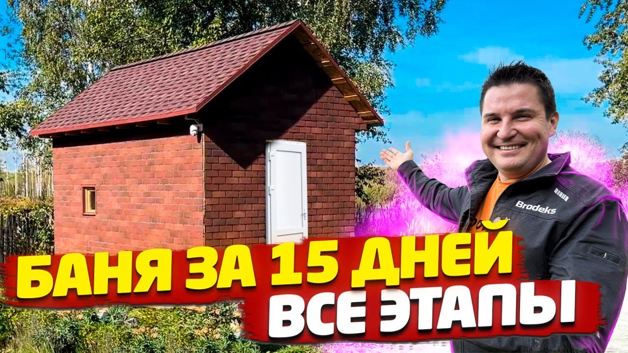 ✅ КАК СВОИМИ РУКАМИ БЫСТРО ПОСТРОИТЬ БАНЮ | ВСЕ ЭТАПЫ В ОДНОМ ВИДЕО  | ФИНАЛ