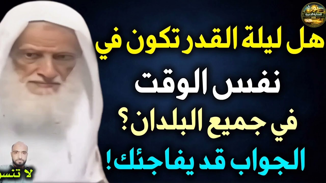 هل ليلة القدر تكون في نفس الوقت بالعالم رغم اختلاف التوقيت؟ الجواب قد يفاجئك //الشيخ ابن عثيمين