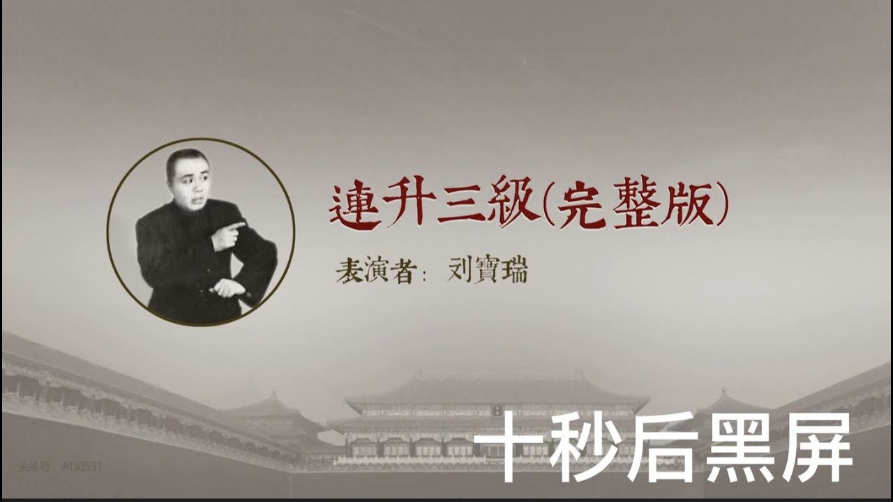 你听过的刘宝瑞相声《连升三级》竟然是阉割版，25分钟完整版来啦。10秒后黑屏伴您入眠