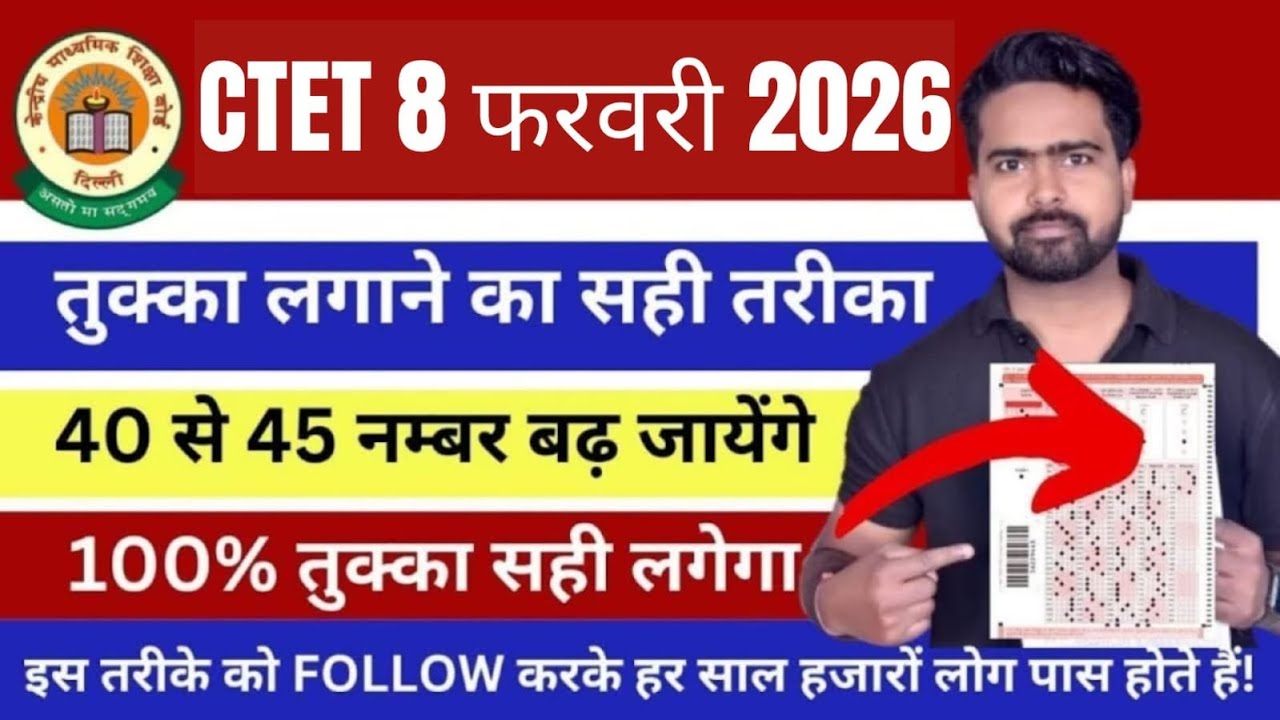 CTET में तुक्का कैसे लगाएं | CTET Tukka Trick | CTET Offline Exam में तुक्का कैसे लगाए #ctet2026  😱