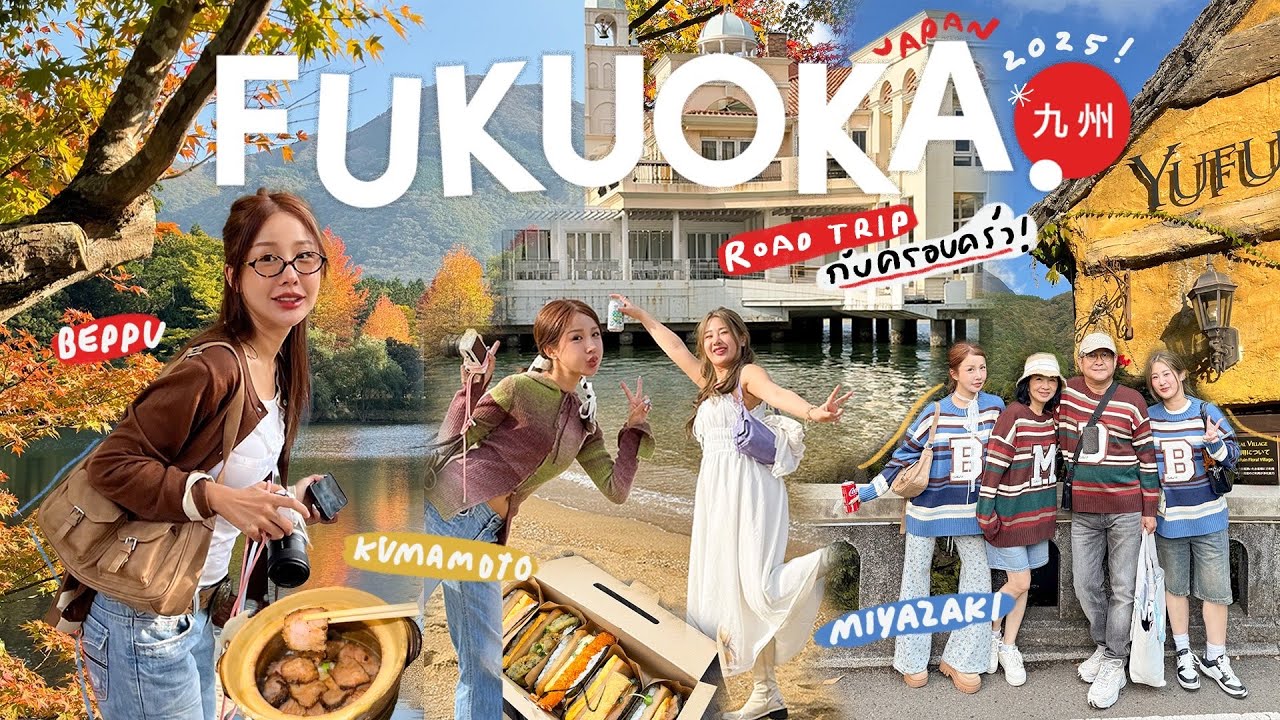 FUKUOKA VLOG 🇯🇵 ขับรถเที่ยวครั้งแรกรอบเกาะคิวชู ทริปครอบครัวชิลๆตามได้ทุกพิกัด ดีจนต้องกลับมาซ้ำ💖🚗🍂🗻