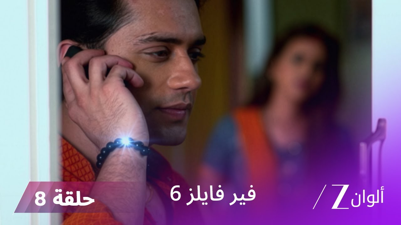 مسلسل فير فايلز 6 حلقة 8 كاملة | زي الوان