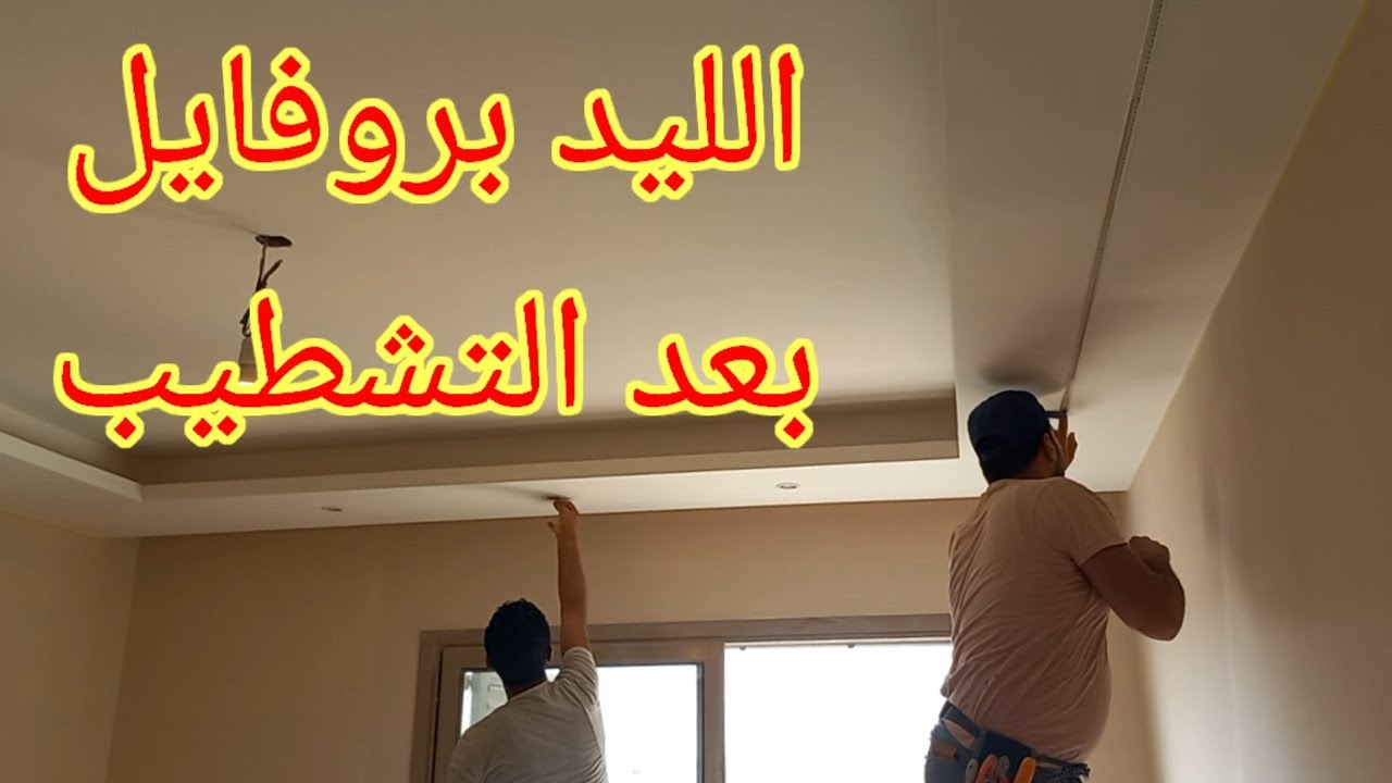 الليد بروفايل وتركيبه بعد التشطيب