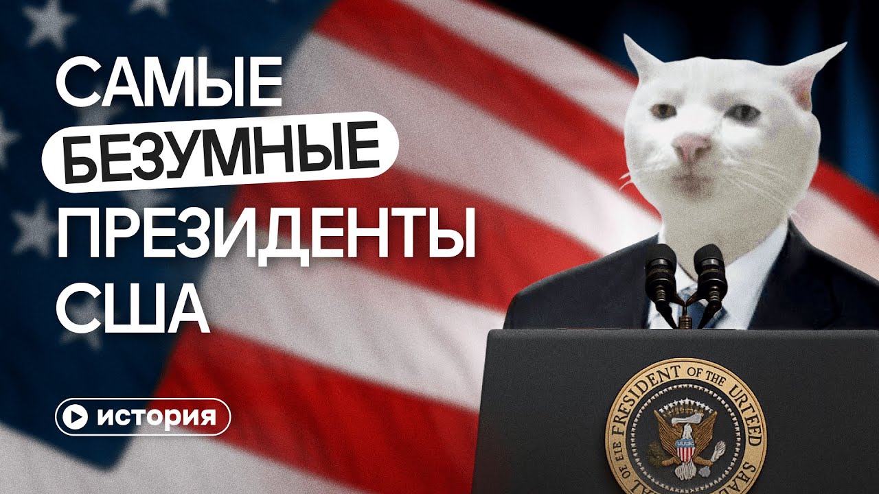 Не только Трамп. Самые безумные президенты США