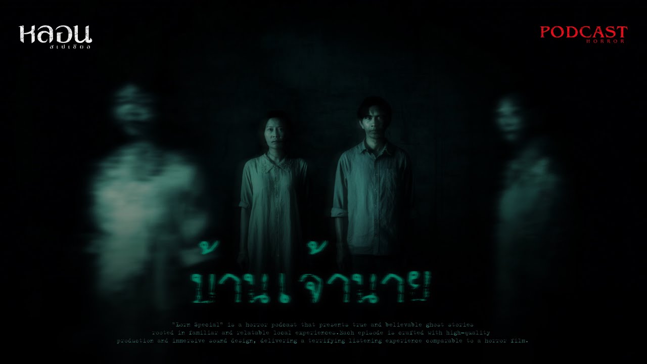 บ้านเจ้านาย ( อยุธยา ) - หลอนสเปเชียล / PODCAST EP. 278