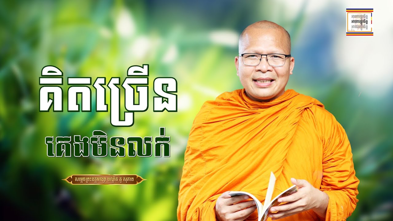 គិតច្រើនគេងមិនលក់ទេ - ​គូ សុភាព | ធម៌អប់រំចិត្ដ | Kou Sopheap