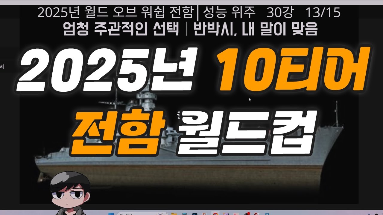 2025년 10티어 전함 월드컵 [월드 오브 워쉽]