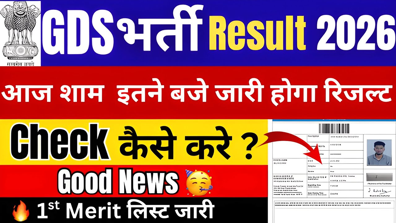 GDS 1st Merit List जारी🥳| GDS भर्ती 2026 Result  कब आयेगा | GDS भर्ती RESULT कैसे देखे ? |GDS UPDATE