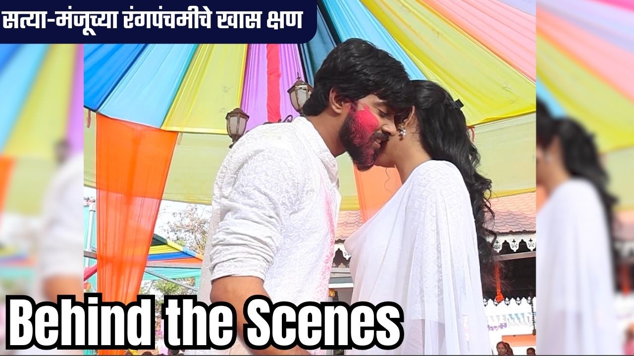 सत्या-मंजूच्या रंगपंचमीचे खास क्षण | Constable Manju | Sun Marathi