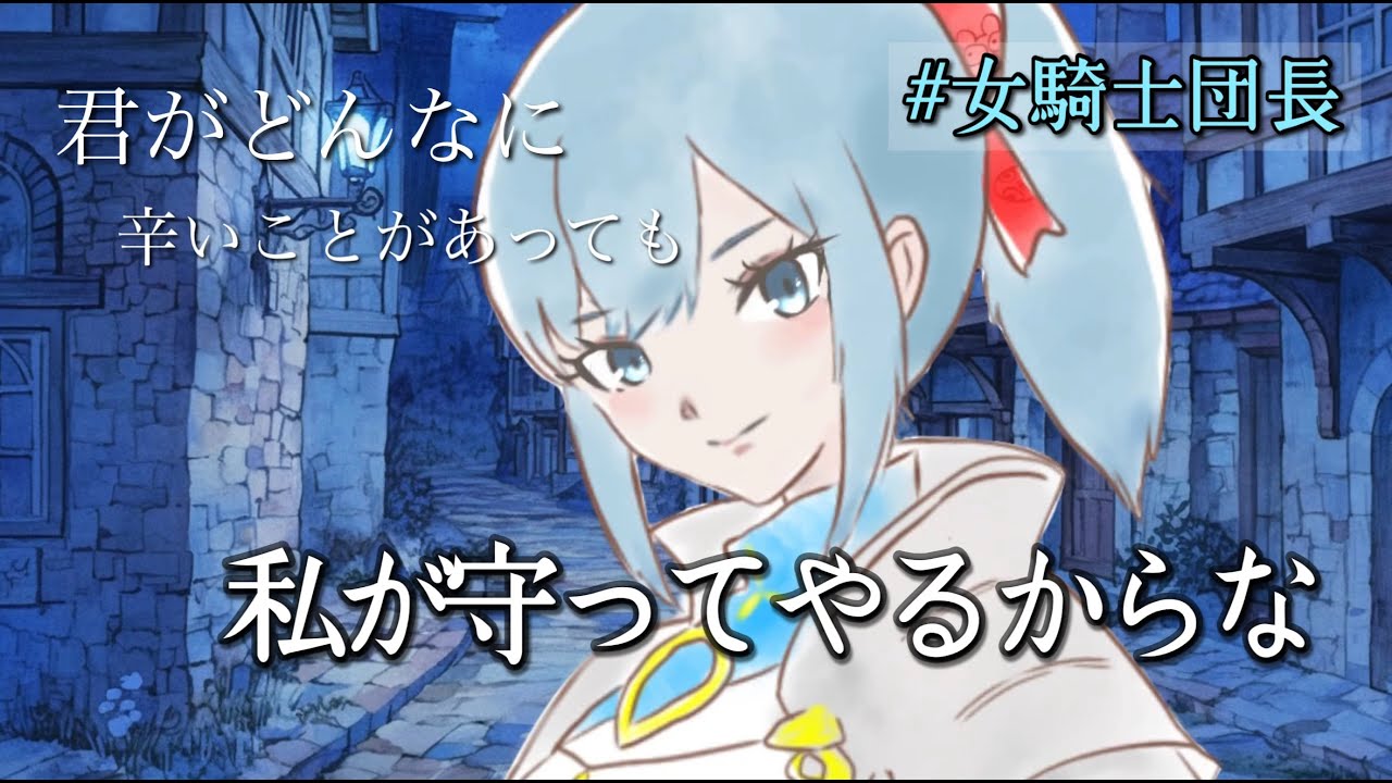 【女騎士団長/イケメン】元奴隷だった自分にだけ甘々な女騎士団長【中低音ボイス/シチュボ】