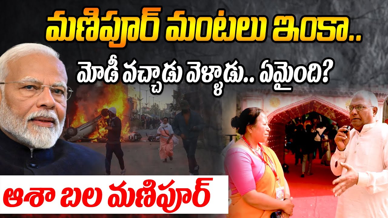 మణిపూర్ మంటలు ఇంకా.. మోడీ వచ్చాడు వెళ్ళాడు.. ఏమైంది ? ఆశా బల మణిపూర్ || AIDWA || Manipur || Modi