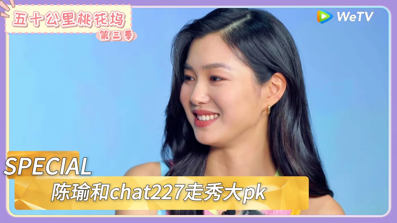 【桃花坞回顾】第10期加更之发现目标坞民：陈瑜和chat227走秀大pk      |《五十公里桃花坞 第三季》Wonderland SPECIAL S3#五十公里桃花坞