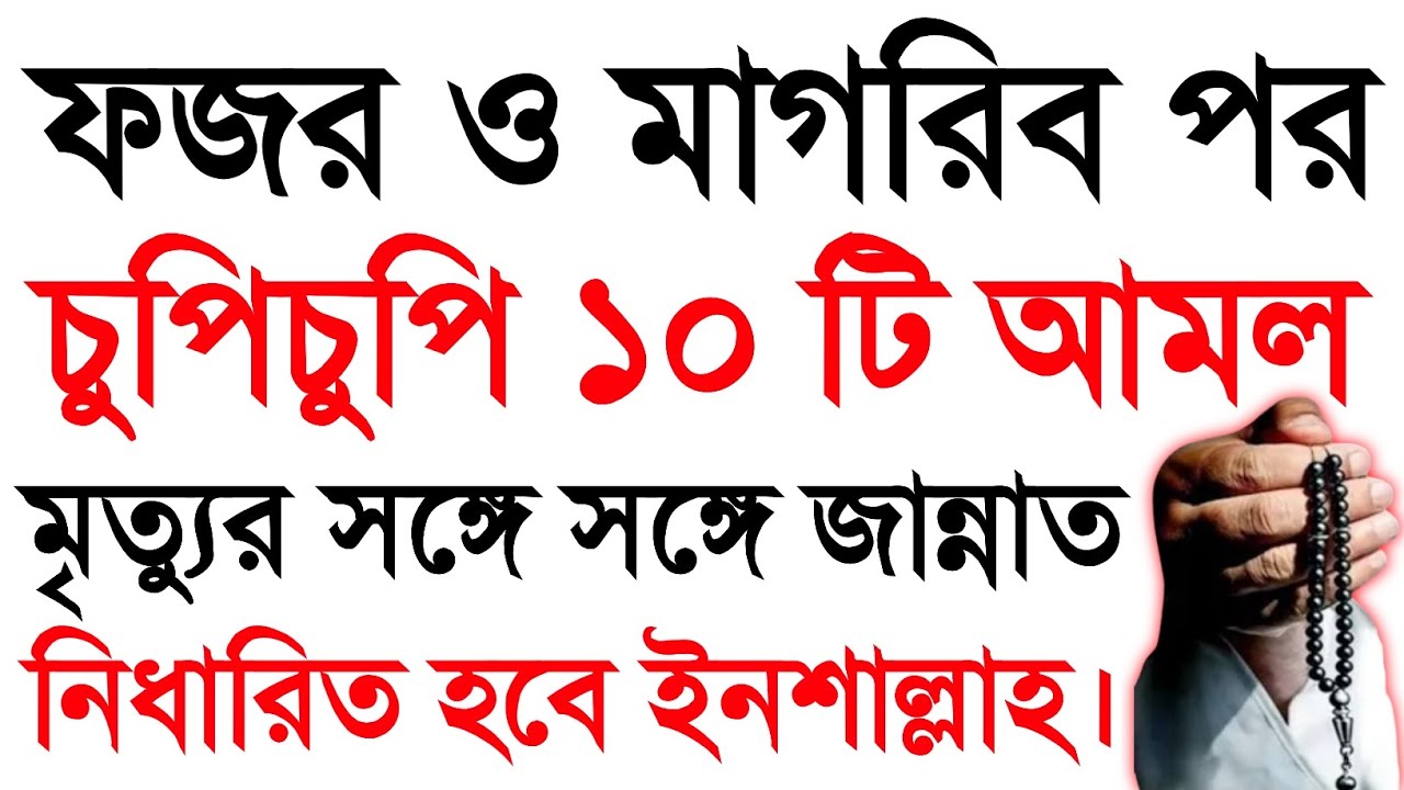 ফজর ও মাগরিব পর চুপিচুপি ১০ টি আমল মৃত্যুর সঙ্গে সঙ্গে জান্নাত নিধারিত হবে ইনশাল্লাহ।#Doa,Amol,Durud