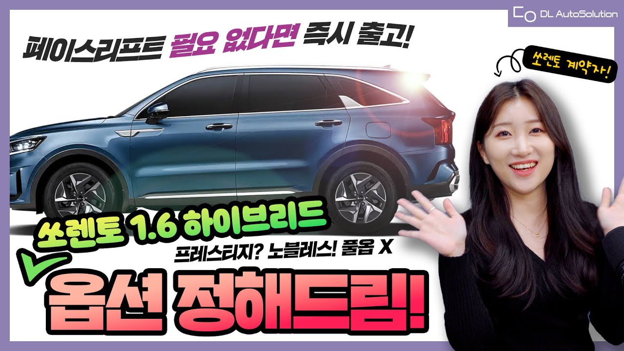 쏘렌토 하이브리드는 끝물? 아직 살만하지! 풀옵션은 글쎄... 쏘하 가성비 옵션 및 조합 추천 | 즉시출고 가능 | ㅊㅈㅇ