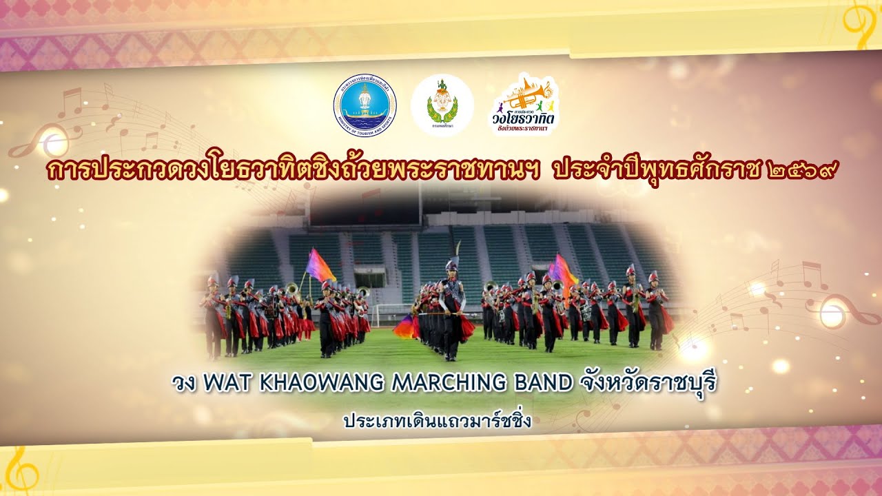 15. วง Wat Khaowang Marching Band จังหวัดราชบุรี