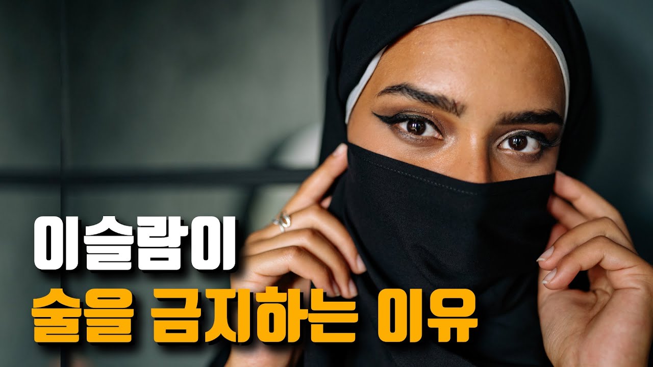 이슬람은 왜 술을 못 마시게 할까?