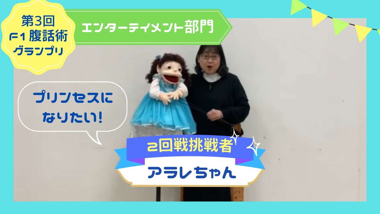 アラレちゃん『プリンセスになりたい！ 』第3回F-1腹話術グランプリ2024【エンターテインメント部門】2回戦挑戦者