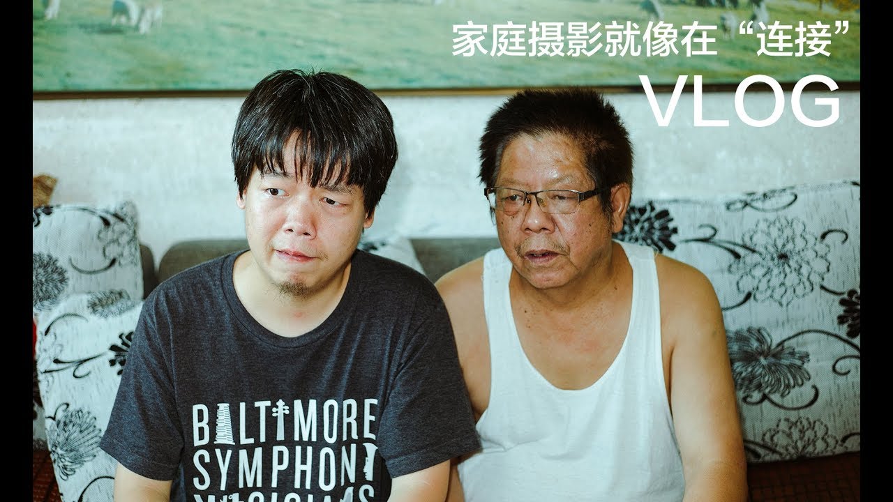 家庭摄影就好像在&ldquo;连接&rdquo;