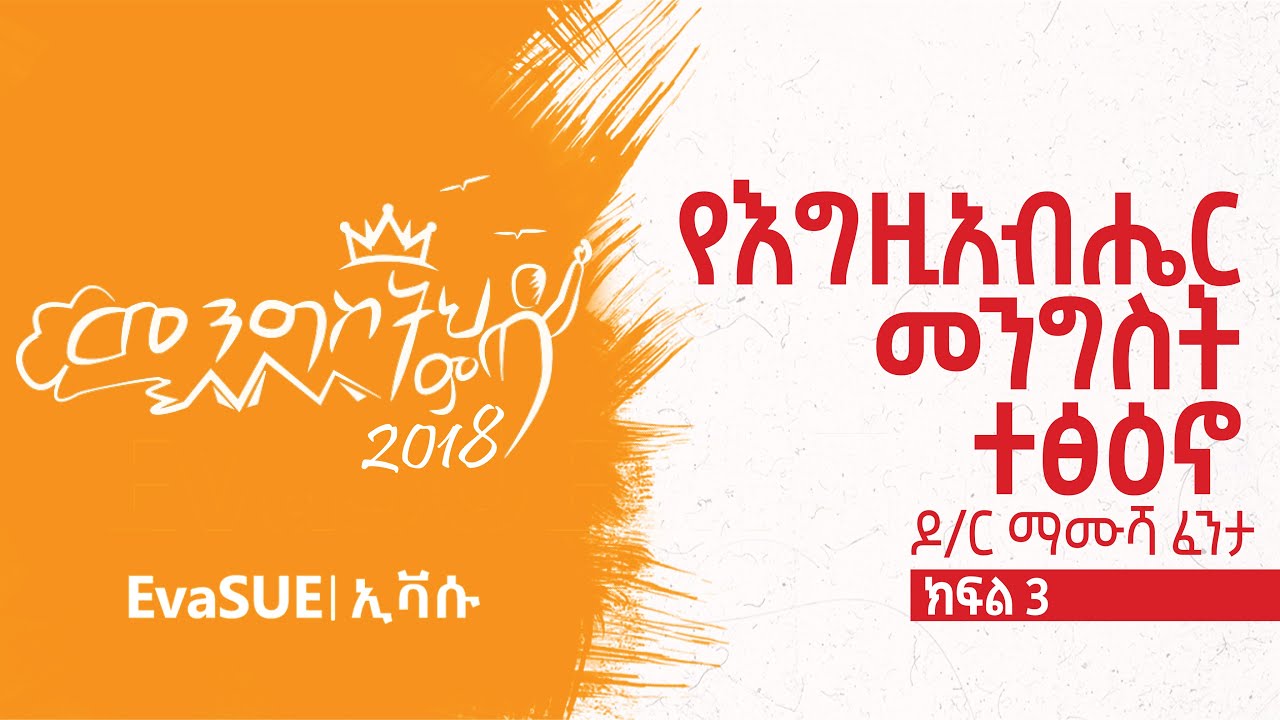 የእግዚአብሔር መንግስት ተፅዕኖ | ክፍል 3 | በዶ/ር ማሙሻ ፈንታ