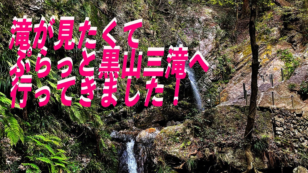 【大絶景】滝が見たくてぷらっと黒山三滝へ行ってきました！