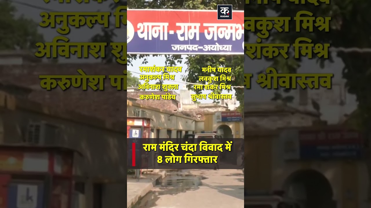 #shorts | 8 Arrested in Ram Temple Donation Scam