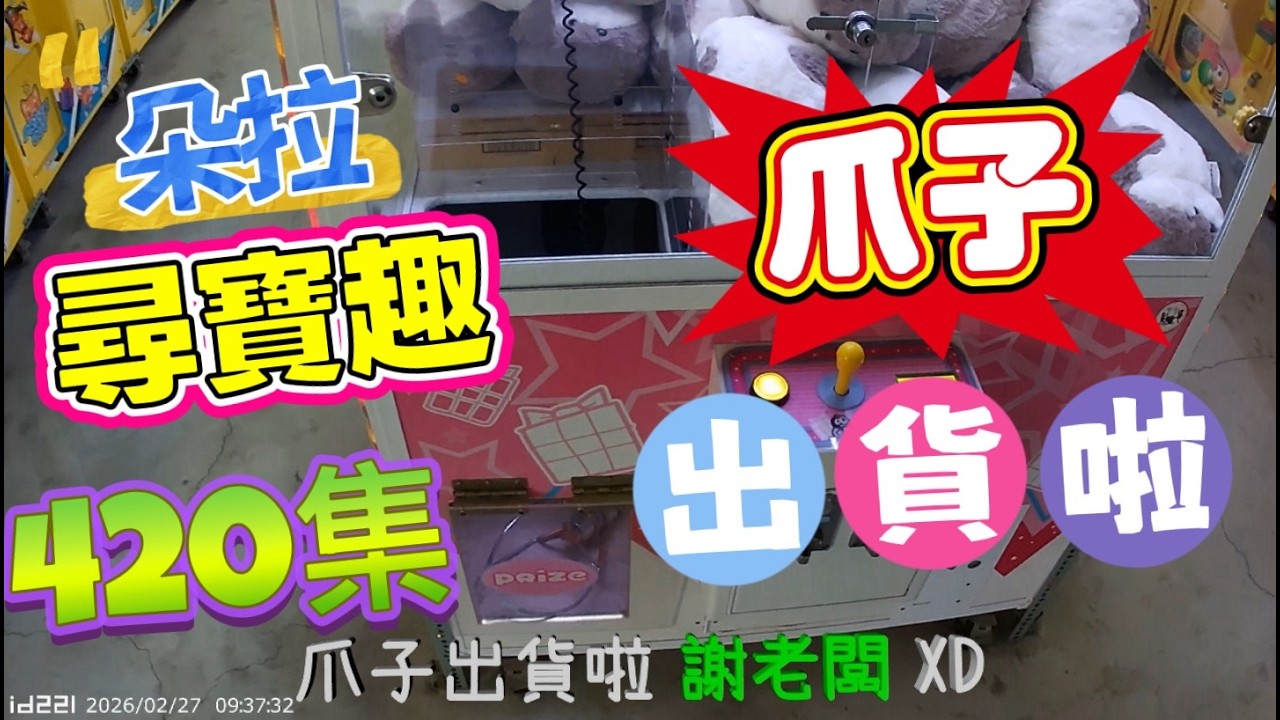 【朵拉】一起尋寶趣420集  出大貨啦 JS鷹炮爪 可以拿嗎 XD【朵拉】台湾夾娃娃UFOキャッチャー UFO catcher คลิปตุ๊กตา Clip búp bê]