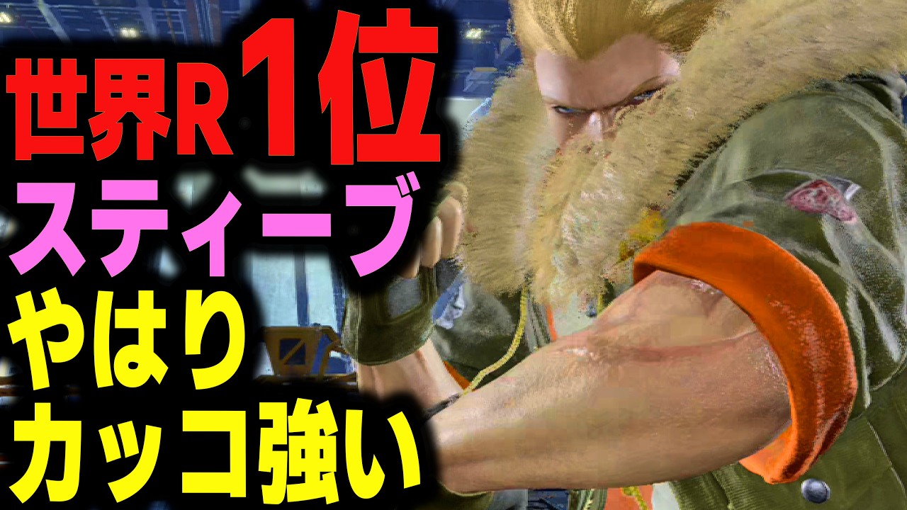 【鉄拳8】 世界ランク1位スティーブ やはりカッコ強い 🔥 破壊神肆 スティーブ vs 破壊神弐 リディア 🔥 ver2.9.0 Tekken8 HDR