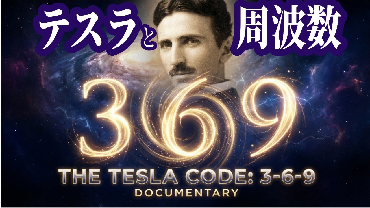 ニコラ・テスラが遺した「宇宙の鍵」3・6・9の法則。フリーエネルギーとシューマン共鳴、そして歴史から消された世界システムの真実