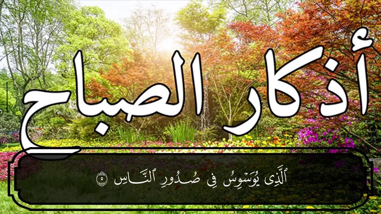 أذكار الصباح الكاملة | حصنك اليومي من الطمأنينة والسكينة 💚حصن نفسك واهلك وبيتك من الشيطان