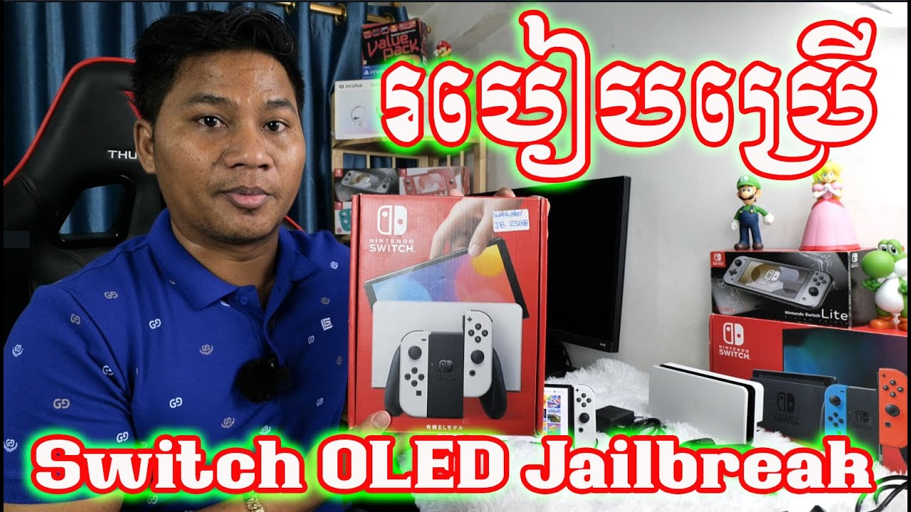 របៀបប្រើSWITCH OLED Jailbreak