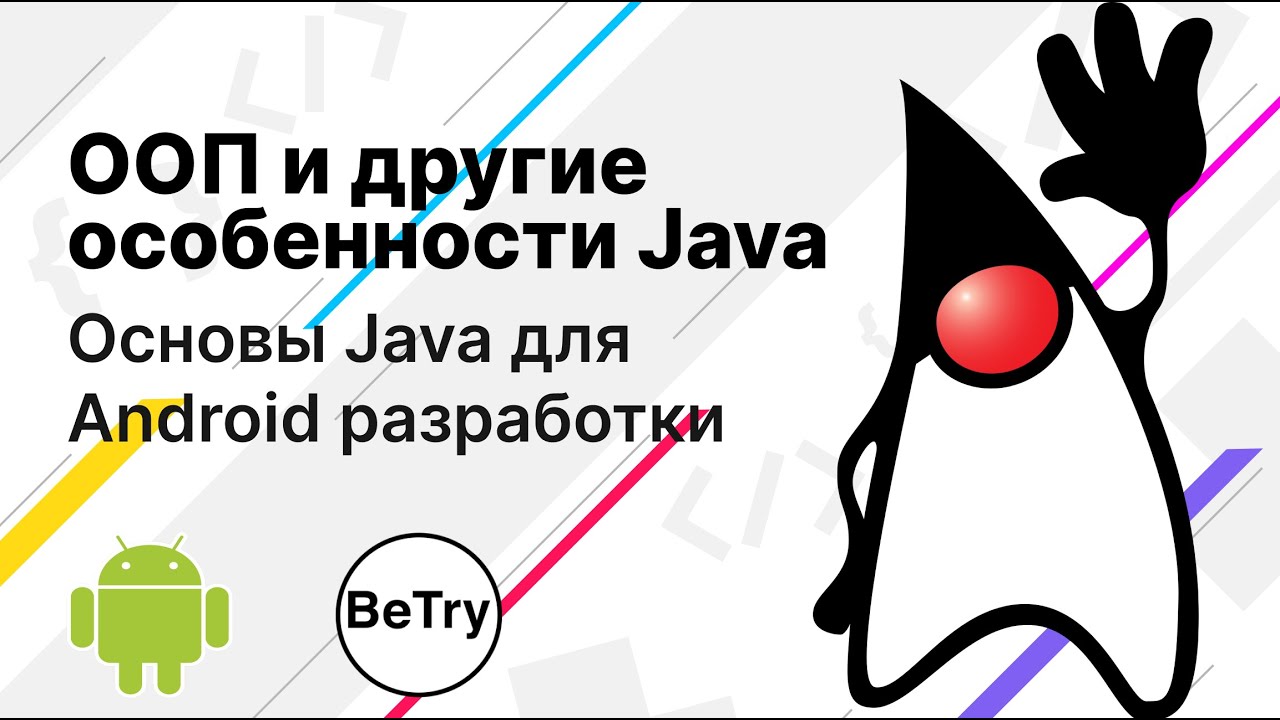 [Android] 5. ООП и другие особенности Java