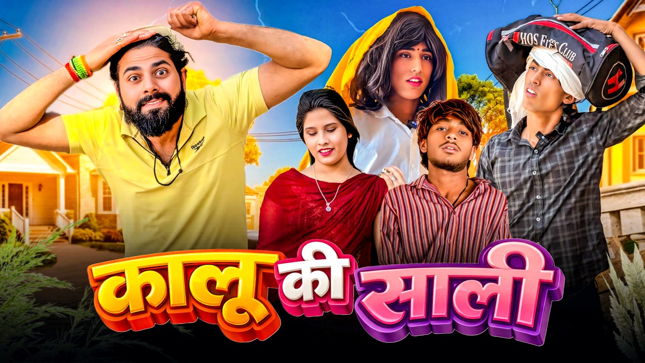 Kalu Ki Saali  | कालू की साली Funny Comedy Video 2026 I Karamvir Nagar