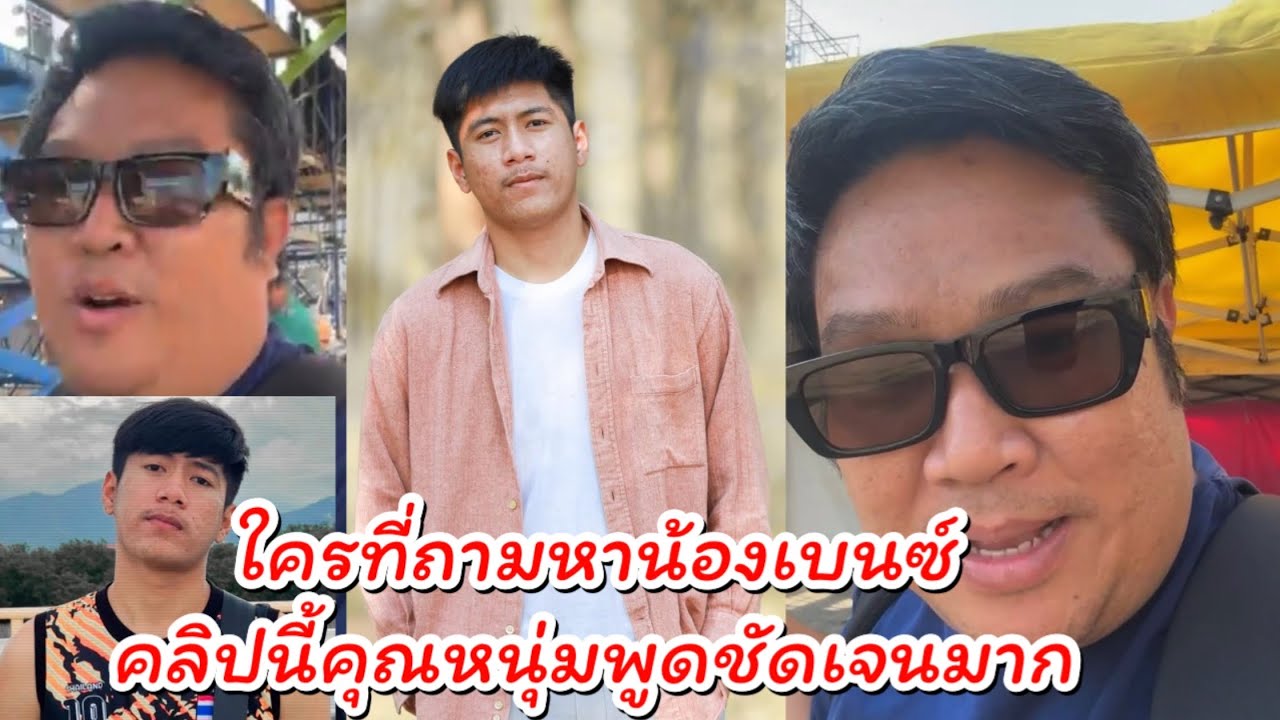 ใครที่ถามหา‼️น้องเบนซ์ คลิปนี้คุณหนุ่มพูดชัดเจนมาก￼ #ผู้ใหญ่บ้านฟินแลนด์ #ค่ายเพลงโตเกียวมิวสิค 