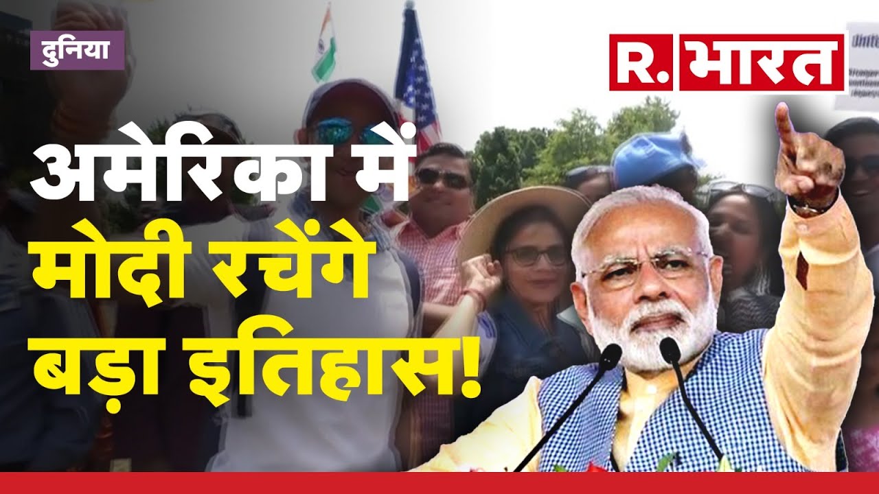 PM Modi in US: Washington DC में Modi के भव्य स्वागत में भारवंशियों की रैली, Modi, Modi के लगे नारे