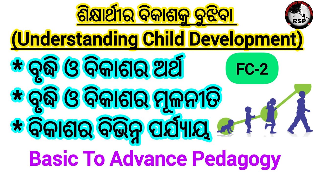 Understanding Child Development // ଶିକ୍ଷାର୍ଥୀର ବିକାଶକୁ ବୁଝିବା // Growth and Development // CDP // 