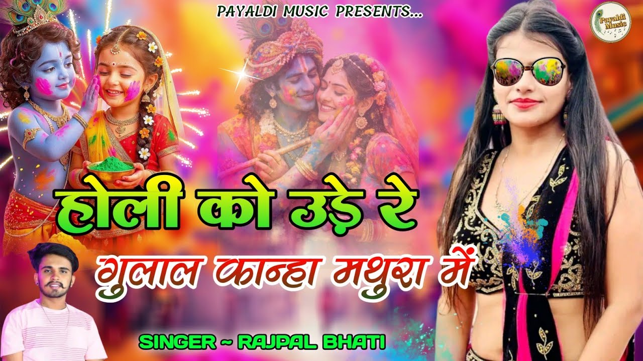 होली को उडे़ रे गुलाल कान्हा मथुरा में । Rajpal Bhati । Rajasthani Dj Song । Marwadi Song ।Holi Song
