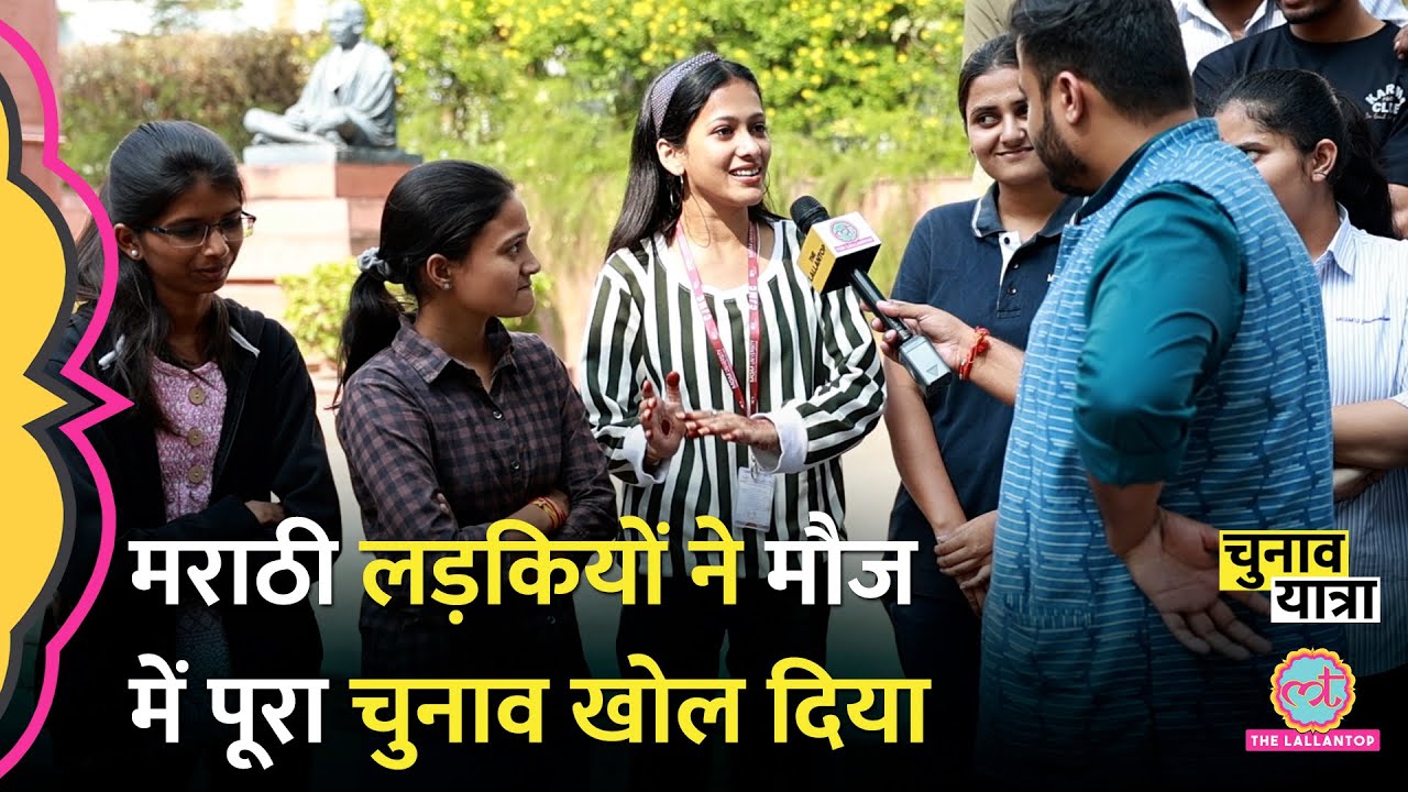Maharashtra Election को लड़कों ने कायदे से समझाया,लड़कियों ने मौज ले धागे खोले फिर वो आया!Aurangabad