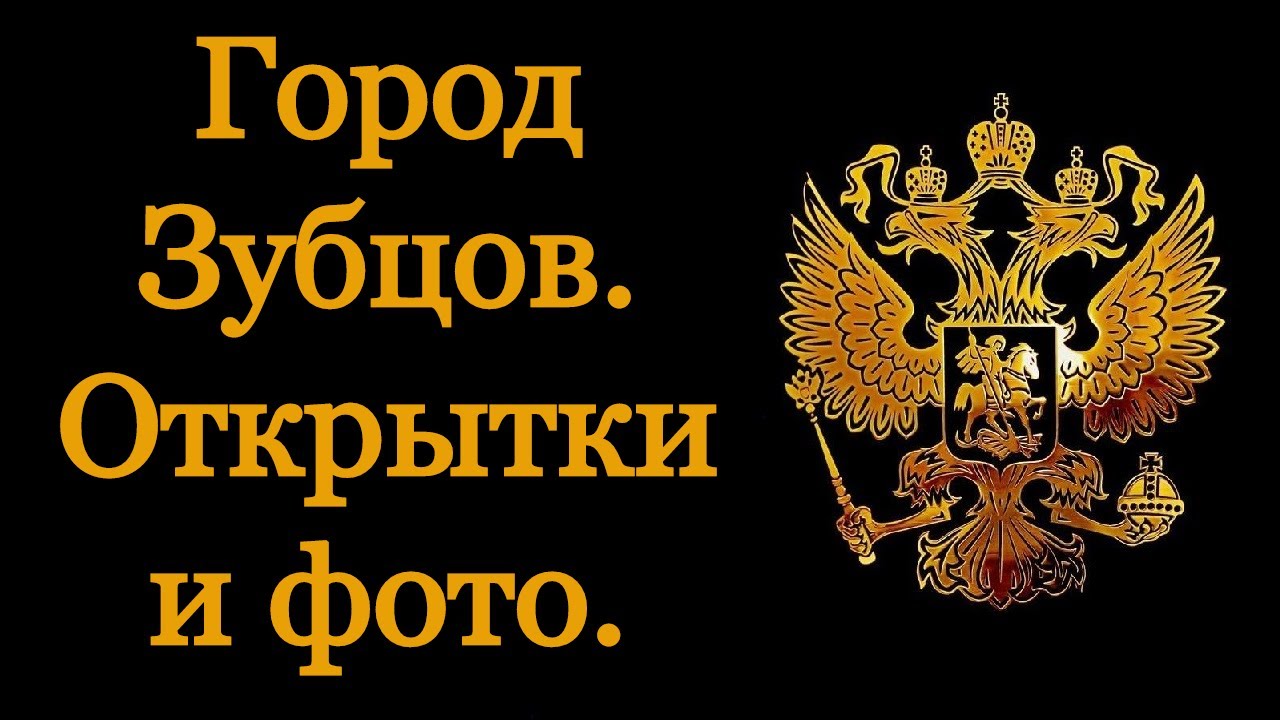 Город Зубцов. Старые открытки и фото.
