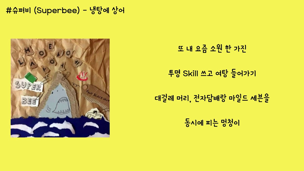 슈퍼비 (Superbee) - 냉탕에 상어 가사