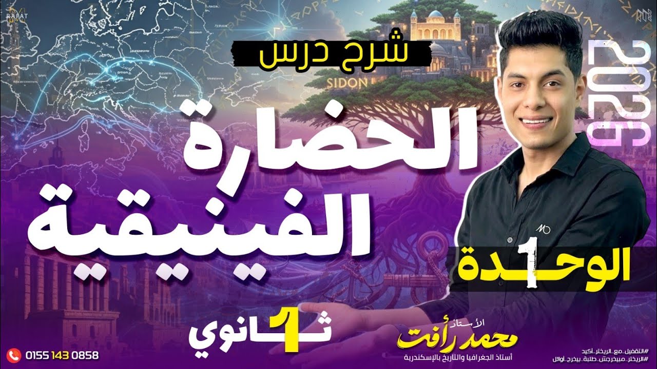الحضارة الفينيقية | تاريخ | الصف الأول الثانوي - الترم الثاني - المنهج الجديد 